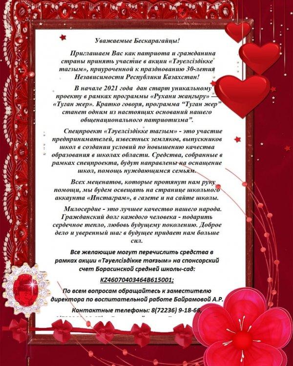 Акция "Тәуелсіздікее тағзым"