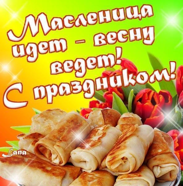 С Масленицей!