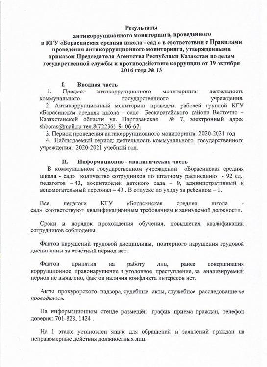 Результаты антикоррупционного мониторинга