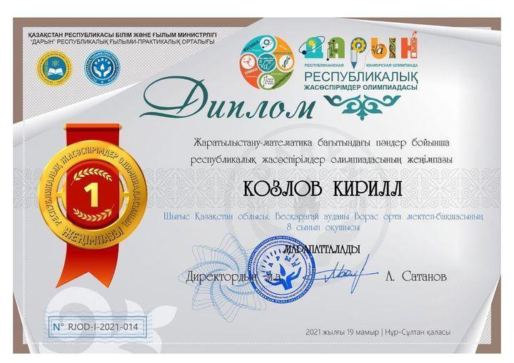 Ученик 8 класса Борасинской средней школы-сад Козлов Кирилл занял почетное 1 место