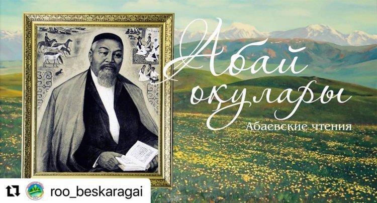 2021 жылғы 30 сәуірде 8-11 сынып оқушылары арасында  қашықтықтан «Абай оқулары»  конкурсы өткізілді.