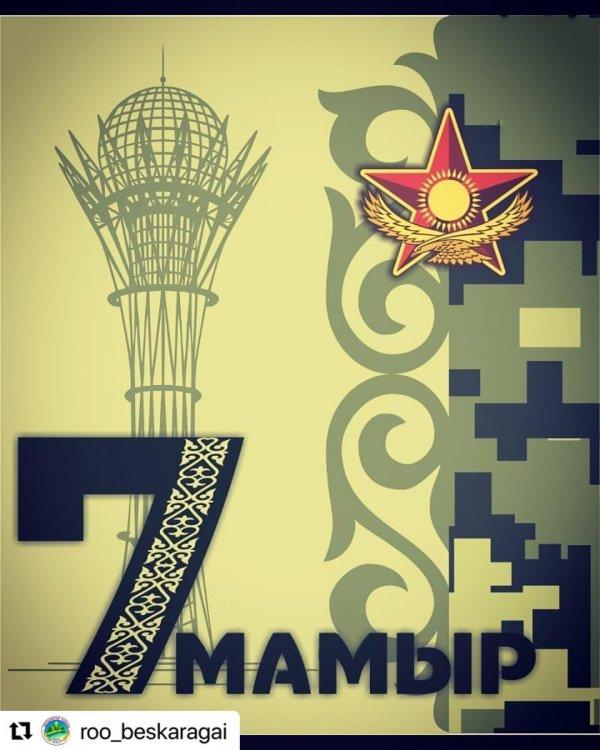 Сіздерді 7 мамыр - Отан қорғаушылар күні мерекесімен шын жүректен құттықтаймыз!