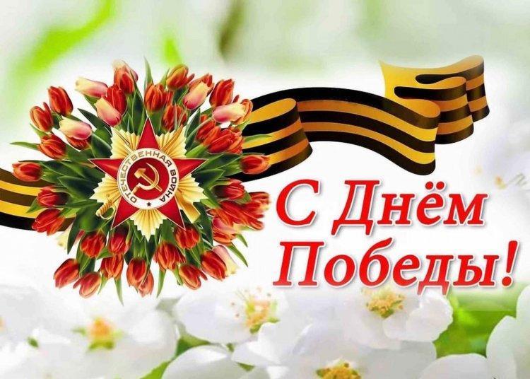 С Праздником Великой Победы!
