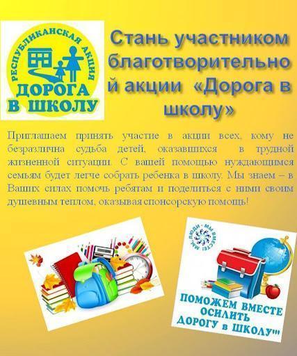 Проведение благотворительной акции «Дорога в школу»