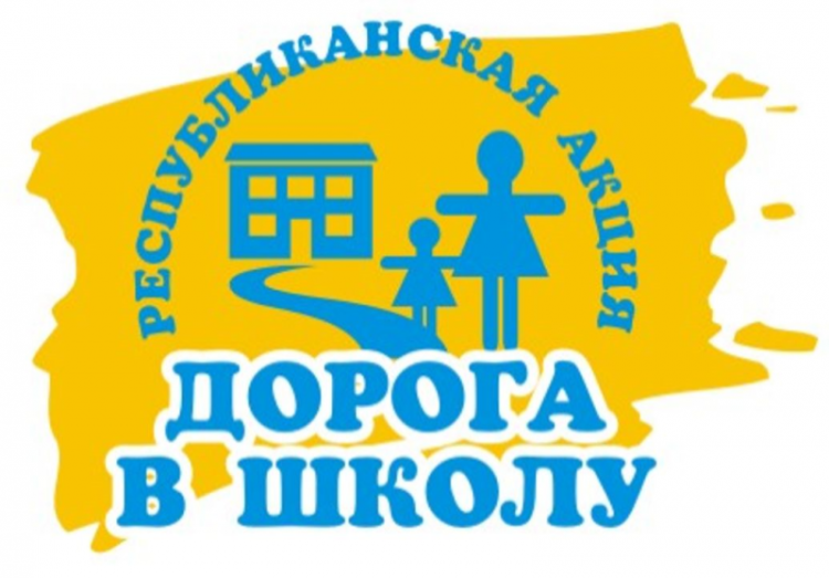 Проведение благотворительной акции «Дорога в школу»