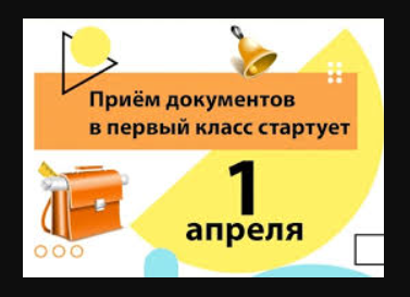 Внимание! С 1 апреля 2025 года начинается прием документов в 1 класс.